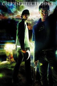 Сверхъестественное 1 сезон
