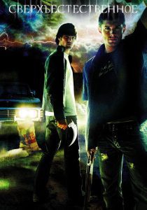 Сверхъестественное 1 сезон
