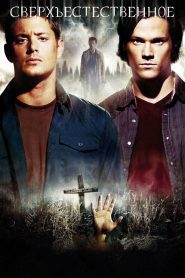 Сверхъестественное 4 сезон