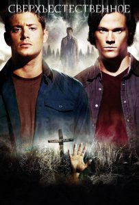 Сверхъестественное 4 сезон