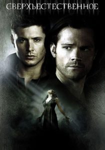 Сверхъестественное 11 сезон
