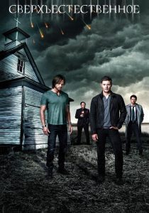 Сверхъестественное 9 сезон