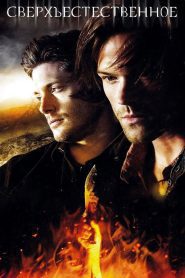Сверхъестественное 10 сезон