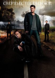 Сверхъестественное 8 сезон