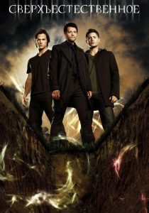 Сверхъестественное 7 сезон