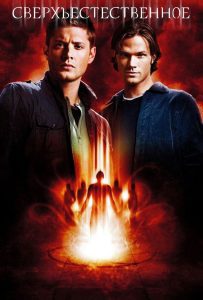 Сверхъестественное 5 сезон