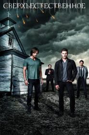 Сверхъестественное 9 сезон