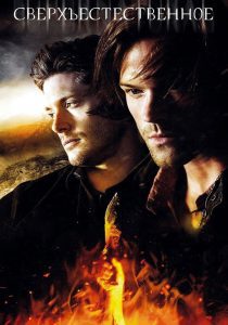 Сверхъестественное 10 сезон