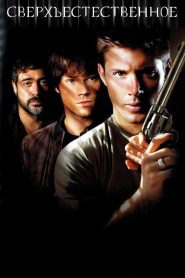 Сверхъестественное 2 сезон